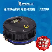 在飛比找蝦皮商城精選優惠-Michelin 米其林 台灣公司貨 12259   數位電