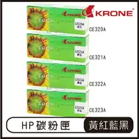 在飛比找樂天市場購物網優惠-KRONE HP CE320A CE321A CE322A 