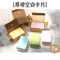 在飛比找蝦皮購物優惠-RAYRAYGO【厚磅空白卡片】7款 素色 名片卡 色卡 紙