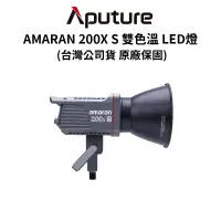 在飛比找蝦皮商城優惠-愛圖仕 Aputure AMARAN 200X S 雙色溫L