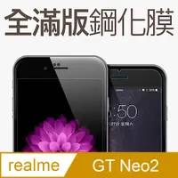 在飛比找PChome24h購物優惠-【全滿版鋼化膜】realme GT Neo2 大師版 保護貼