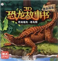 在飛比找三民網路書店優惠-3D恐龍故事書：恐龍祖先‧老鳥鱷 獨自闖蕩（簡體書）