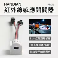 在飛比找樂天市場購物網優惠-HANDIAN RFON 紅外線感應開關器 電子零件 衣櫃 