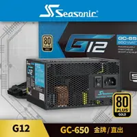 在飛比找樂天市場購物網優惠-【hd數位3c】海韻 G12 GC-650(650W) 雙8