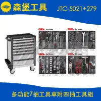 在飛比找蝦皮購物優惠-【森堡工具】JTC-5021+279 多功能7抽工具車附四抽