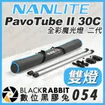 【 預訂 NANLITE 南光 PAVOTUBE II 30C 全彩魔光燈 二代 雙燈組 】數位黑膠兔