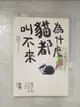 【書寶二手書T1／漫畫書_BRZ】為什麼貓都叫不來_杉作