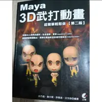 在飛比找蝦皮購物優惠-【二手】《Maya 3D武打動畫 超簡單輕鬆做 【第二版】》