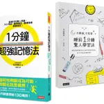 1分鐘超強記憶法+不熬夜，不死背，睡前1分鐘驚人學習法（暢銷套書）[88折]11100888093 TAAZE讀冊生活網路書店