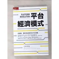 在飛比找蝦皮購物優惠-平台經濟模式-從啟動、獲利到成長的全方位攻略_傑弗瑞．帕克【