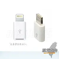 在飛比找Yahoo!奇摩拍賣優惠-Apple Lightning 8pin 轉 micro U