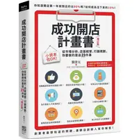 在飛比找PChome24h購物優惠-成功開店計畫書（增訂版）：小資本也OK！從市場分析、店面經營