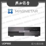 【興如】MAGNETAR UDP900 藍光播放機