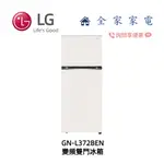 【全家家電】LG智慧變頻雙門冰箱 GN-L372BEN 另售GN-HL392BSN 新機上市 (詢問享優惠)