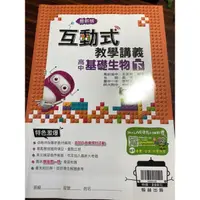 在飛比找蝦皮購物優惠-（全新）翰林 互動式 高中 基礎 生物 下 講義 教學 考試