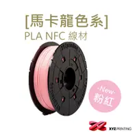 在飛比找PChome24h購物優惠-【XYZprinting】PLA NFC-馬卡龍色 粉紅_6