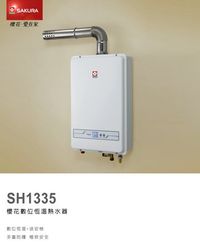 【 達人水電廣場】櫻花牌 SH1335  SH-1335 數位恆溫13L 強制排氣型 熱水器