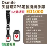 愛俗賣 OSMILE ED1000失智症阿茲海默症GPS定位掛繩手錶 BA雙錶頭 遠程定位 老人追蹤器 兒童追蹤器