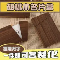 在飛比找樂天市場購物網優惠-【客製商品】黑胡桃木質名片盒 下單即送禮盒 送禮首選 雷雕刻