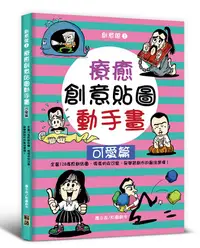 在飛比找誠品線上優惠-療癒創意貼圖動手畫: 可愛篇