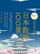 【電子書】日本散策100景：Nippon所藏日語嚴選講座
