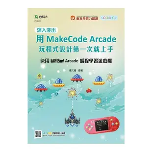 深入淺出用MakeCode Arcade玩程式設計第一次就上手(使用WiFiBoy Arcade編程學習遊戲機)