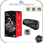 《飛翔無線3C》CARDO FREECOM 2X 安全帽通訊藍牙耳機 單入組◉公司貨◉騎士對講◉免持通話