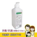 【克菌寧】乾洗手 (按壓式/500ML/綠茶清香) 病房/清潔/消毒/抗菌