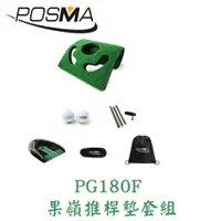 在飛比找樂天市場購物網優惠-POSMA 高爾夫果嶺草皮 四件套組 贈黑色輕便背包 PG1