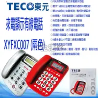 在飛比找蝦皮購物優惠-TECO 東元 來電顯示有線電話 電話 家用電話 有線電話 