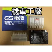 在飛比找蝦皮購物優惠-機車工廠  YTX4A-BS GTX4A-BS 杰士 GS 