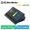 【電子超商】圓剛 AX310 NEXUS直播影音控制器 輕鬆整合設備軟體/完美整合創作需求