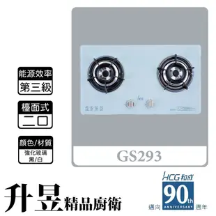 【升昱廚衛生活館】HCG和成 GS293 檯面式 二口瓦斯爐 強化玻璃(黑/白)