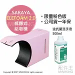 現貨 公司貨 一年保固 SARAYA ELEFOAM 2.0 感應式 給皂機 限量 粉色 泡沫 洗手機 送洗手液