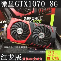 在飛比找露天拍賣優惠-MSI微星GTX 1070 GAMING X 8G紅龍版獨立