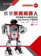 創意樂高機器人: 使用樂高EV3圖控程式與App Inventor手機控制 (最新版)