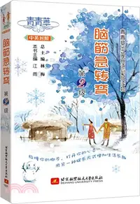 在飛比找三民網路書店優惠-腦筋急轉彎(第2級)（簡體書）