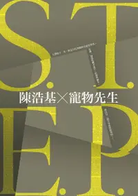 在飛比找PChome24h購物優惠-S.T.E.P.（電子書）