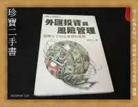 在飛比找Yahoo!奇摩拍賣優惠-【珍寶二手書A24】外匯投資與風險管理-國際化下的企業理財策