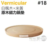 在飛比找蝦皮商城優惠-日本 Vermicular 18cm 鑄鐵鍋原木磁力鍋墊 -