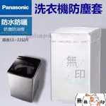 🔥台灣優選🔥松下PANASONIC國際牌洗衣機套 防水防塵防曬套 波輪洗衣機罩 14/15/22KG公斤直立式洗衣機