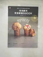 【書寶二手書T9／餐飲_JVU】泡泡歐芙 免發酵麵包BOOK-脆脆QQ！攪拌+燒烤就OK的零失敗食譜_若山曜子