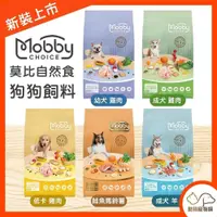 在飛比找iOPEN Mall優惠-Mobby 莫比【自然食犬糧 全系列】幼母犬 成犬 狗飼料 