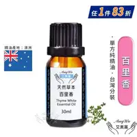 在飛比找森森購物網優惠-【Amywo艾美窩】純百里香精油 30ml