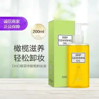 在飛比找Yahoo!奇摩拍賣優惠-日本DHC 橄欖卸妝油200mL 深入清潔溫和改善黑頭 眼唇