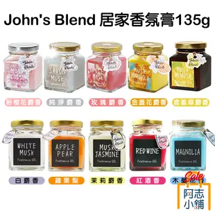 日本 John's Blend 居家香氛膏 135g 香膏 芳香膏 固體芳香劑 芳香膠 除臭 阿志小舖