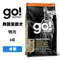 在飛比找松果購物優惠-go 低致敏無穀全犬糧(鴨肉) 6磅 全齡犬飼料 寵物飼料 