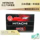 HITACHI 日立 DIN75 VOLVO S70 S80 S90 T5 專用電池 免運 日本技術 電瓶 哈家人