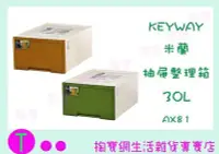 在飛比找Yahoo!奇摩拍賣優惠-聯府 KEYWAY 米蘭抽屜整理箱 琥珀 AX-81 置物箱