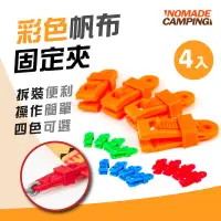 在飛比找蝦皮商城優惠-NOMADE 彩色帆布固定夾 一組4入 四色可選 帆布夾 天